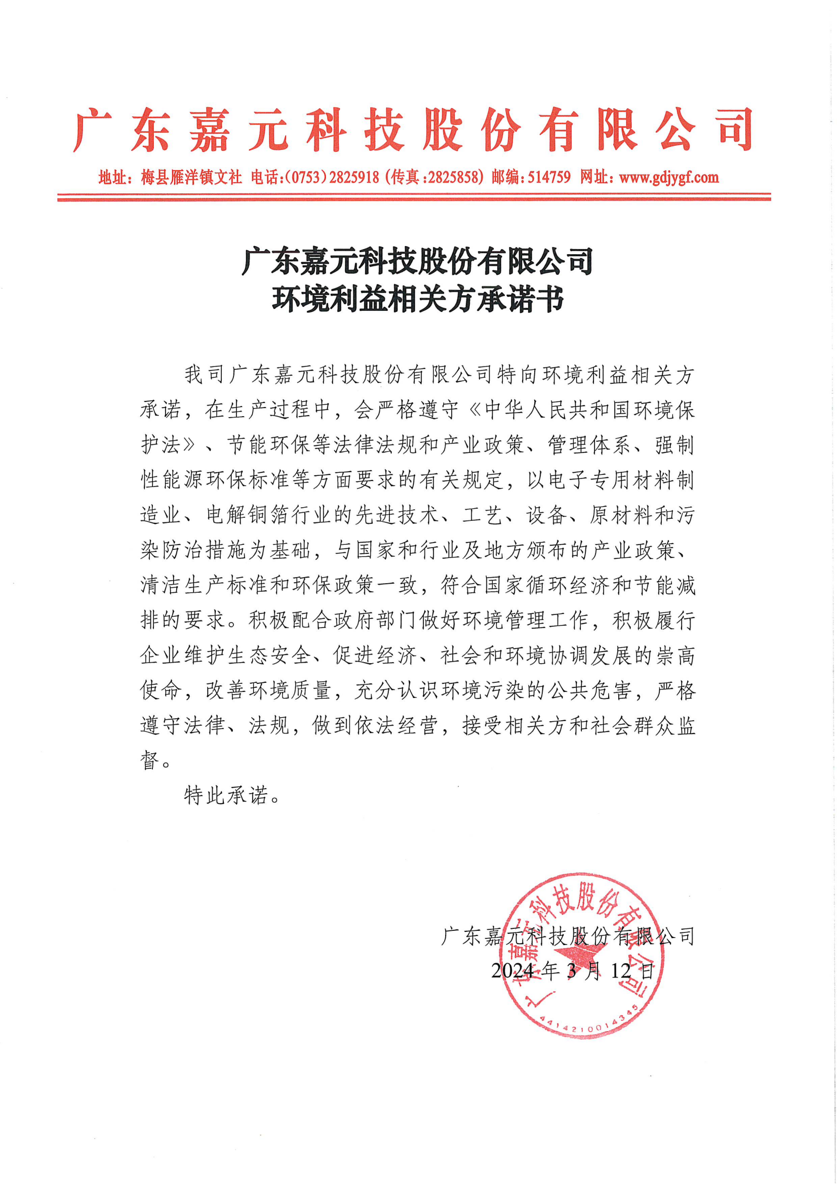 广东嘉元科技股份有限公司环境利益相关方承诺书.png